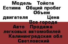  › Модель ­ Тойота Естима › Общий пробег ­ 91 000 › Объем двигателя ­ 2 400 › Цена ­ 1 600 000 - Все города Авто » Продажа легковых автомобилей   . Калининградская обл.,Светловский городской округ 